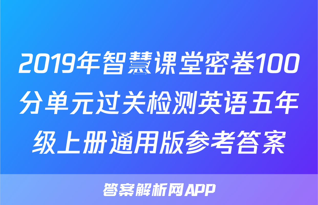 2019年智慧课堂密卷100分单元过关检测英语五年级上册通用版参考答案