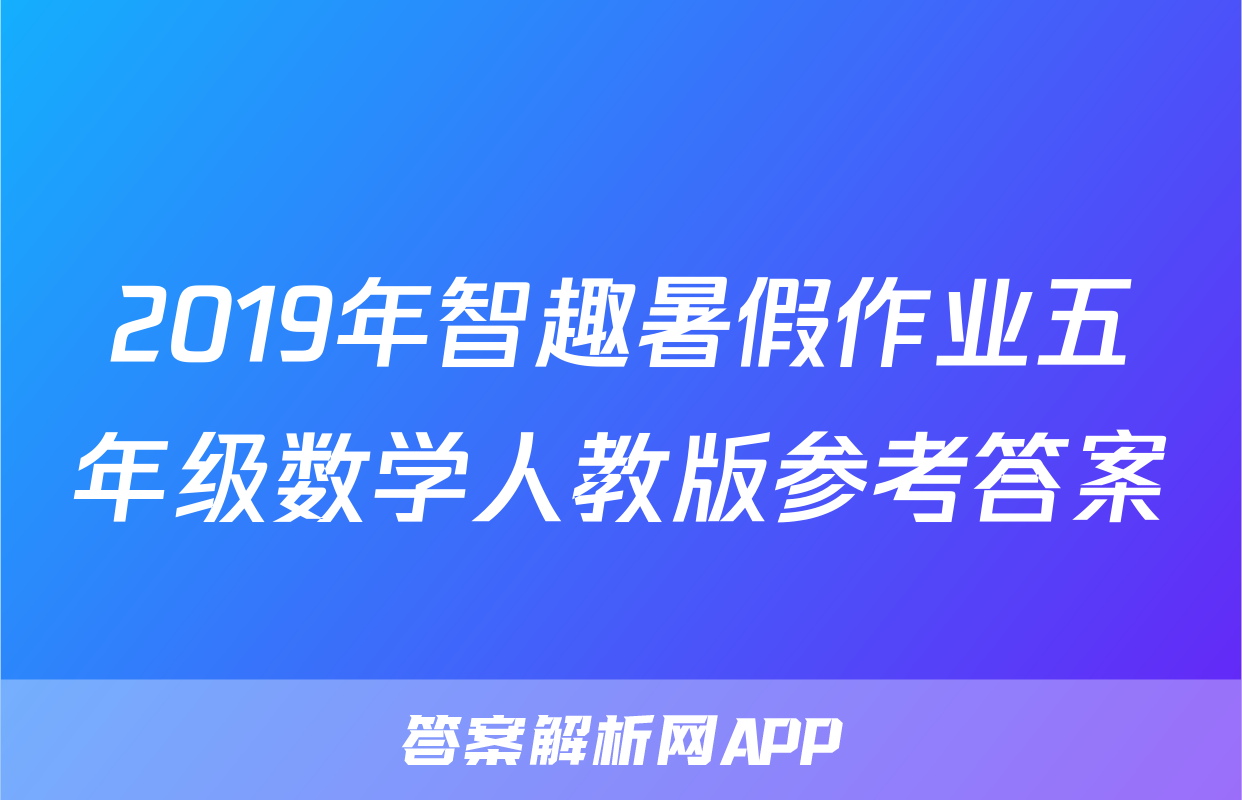 2019年智趣暑假作业五年级数学人教版参考答案