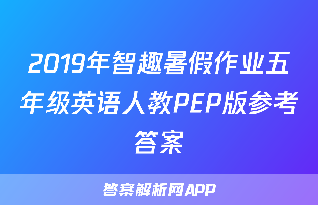 2019年智趣暑假作业五年级英语人教PEP版参考答案