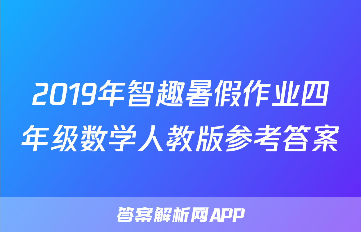 2019年智趣暑假作业四年级数学人教版参考答案