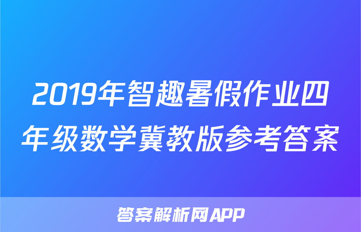 2019年智趣暑假作业四年级数学冀教版参考答案