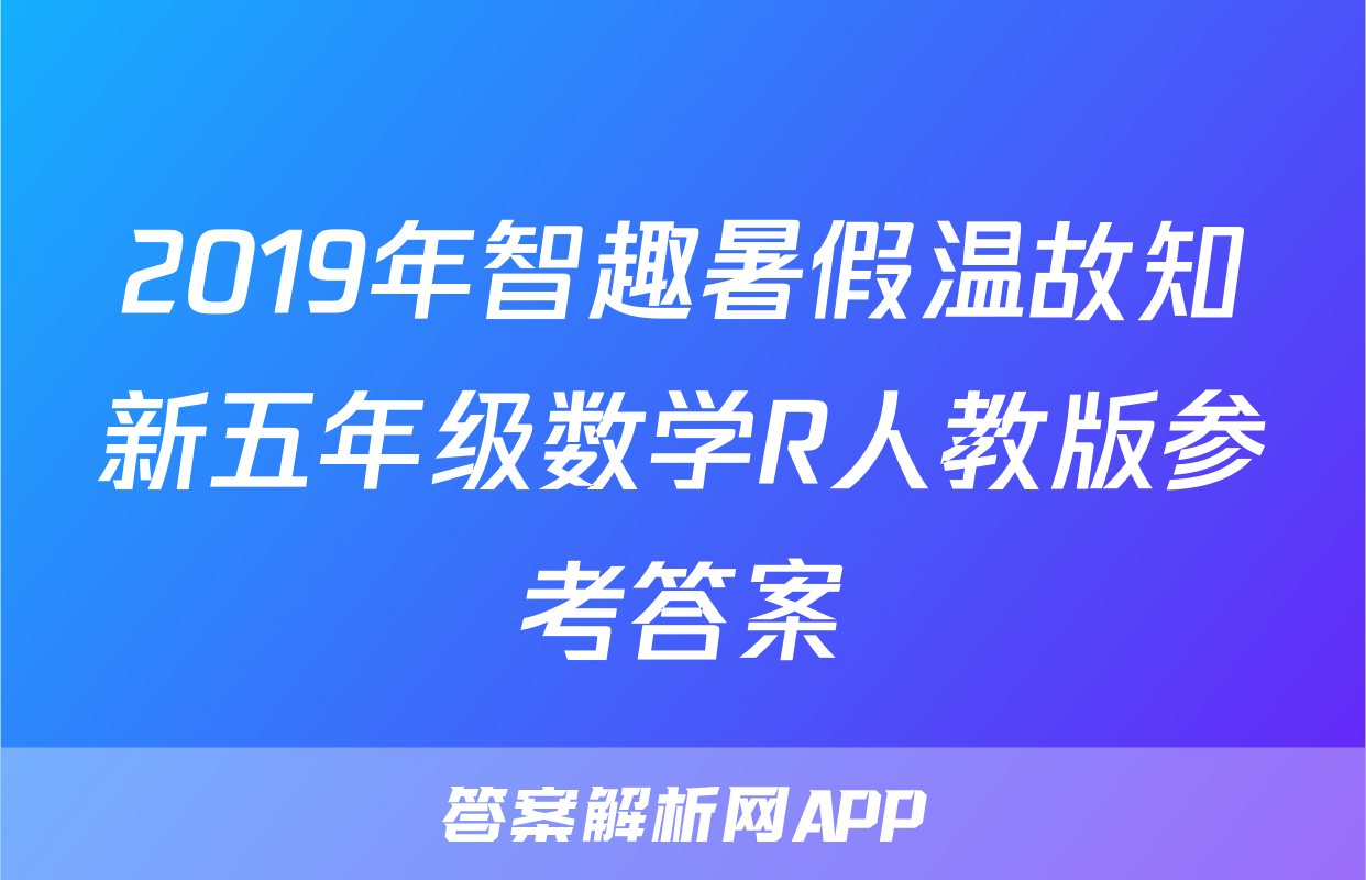 2019年智趣暑假温故知新五年级数学R人教版参考答案