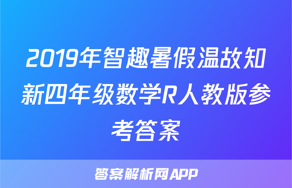2019年智趣暑假温故知新四年级数学R人教版参考答案