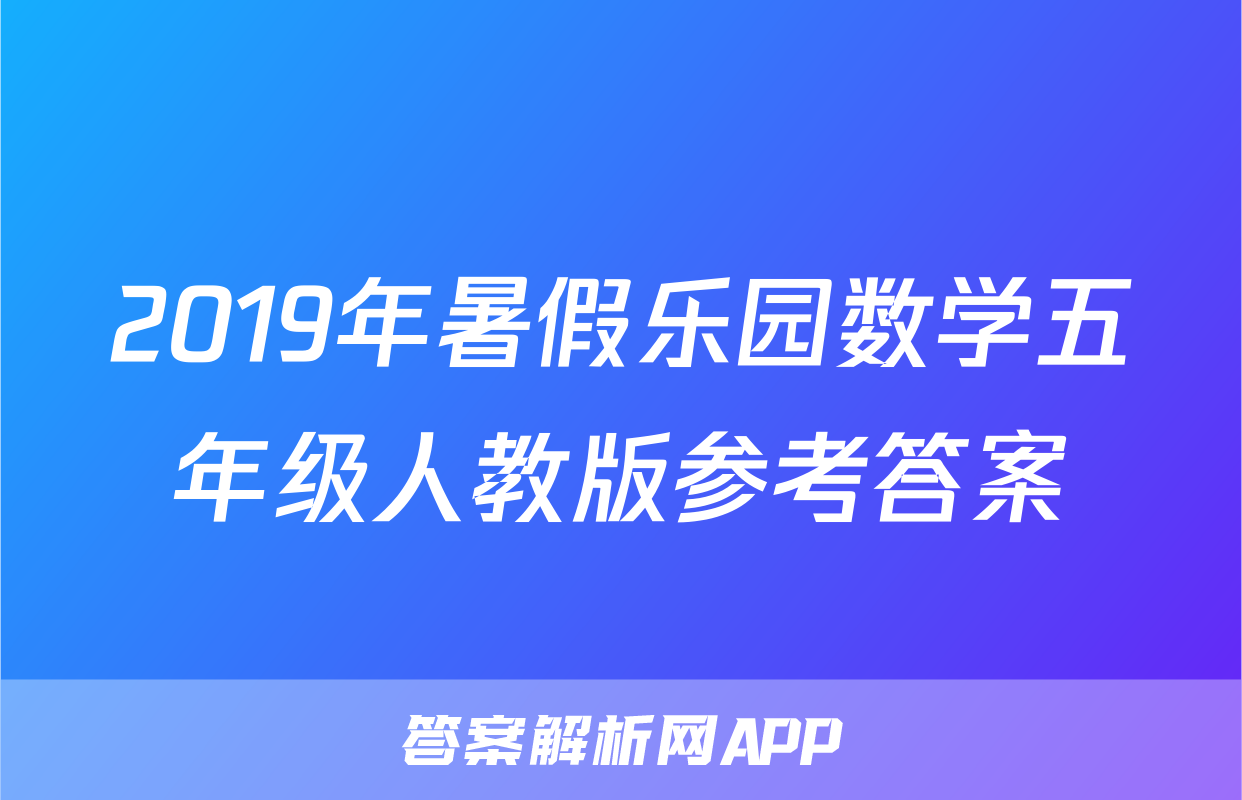 2019年暑假乐园数学五年级人教版参考答案
