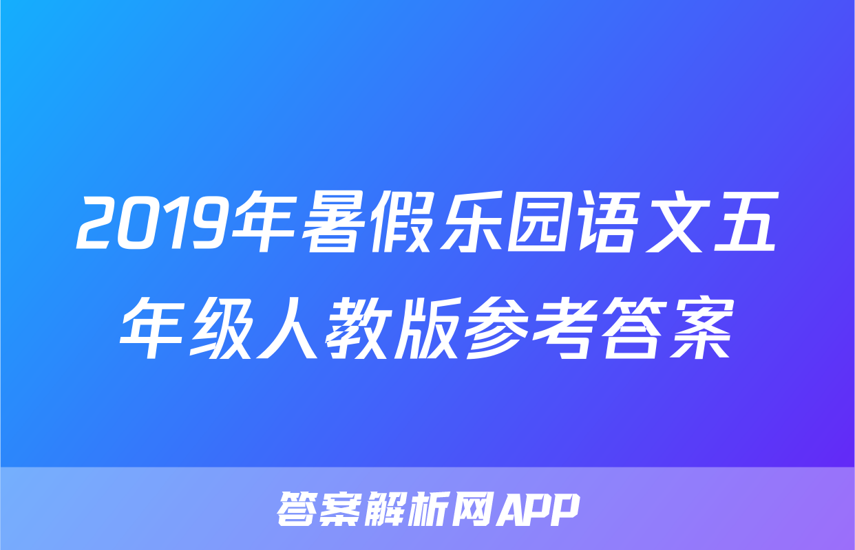 2019年暑假乐园语文五年级人教版参考答案