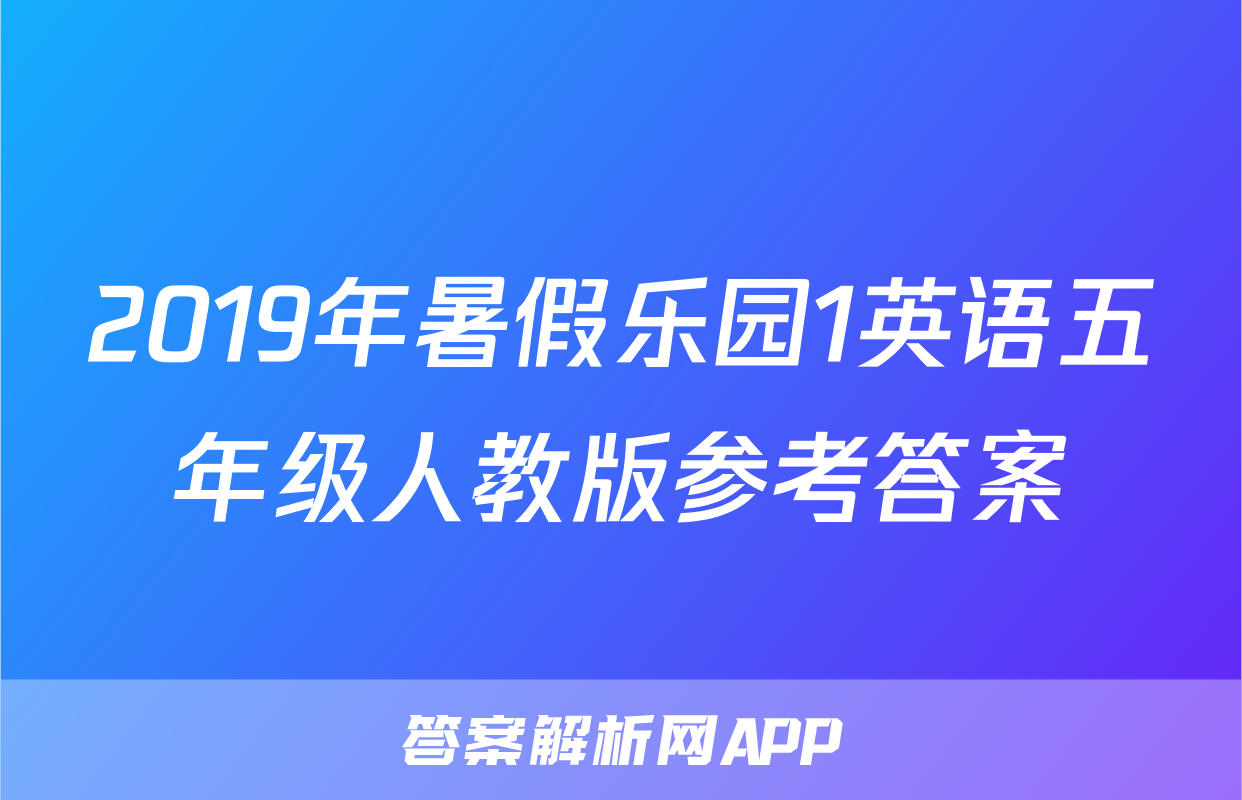 2019年暑假乐园1英语五年级人教版参考答案