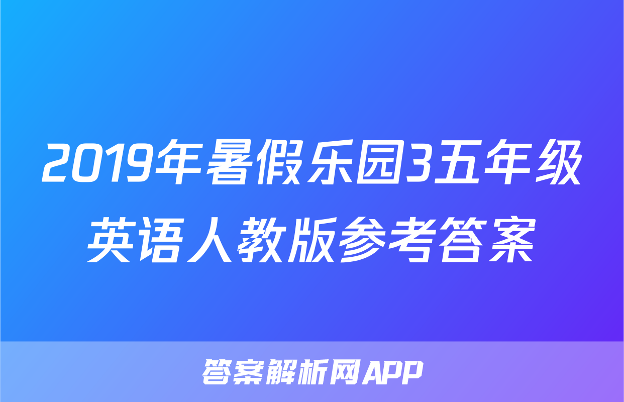 2019年暑假乐园3五年级英语人教版参考答案