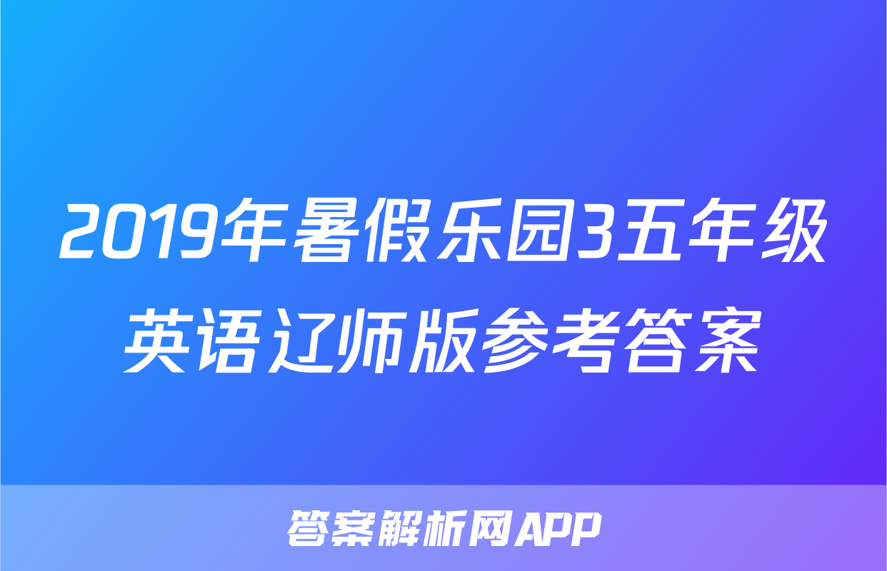 2019年暑假乐园3五年级英语辽师版参考答案
