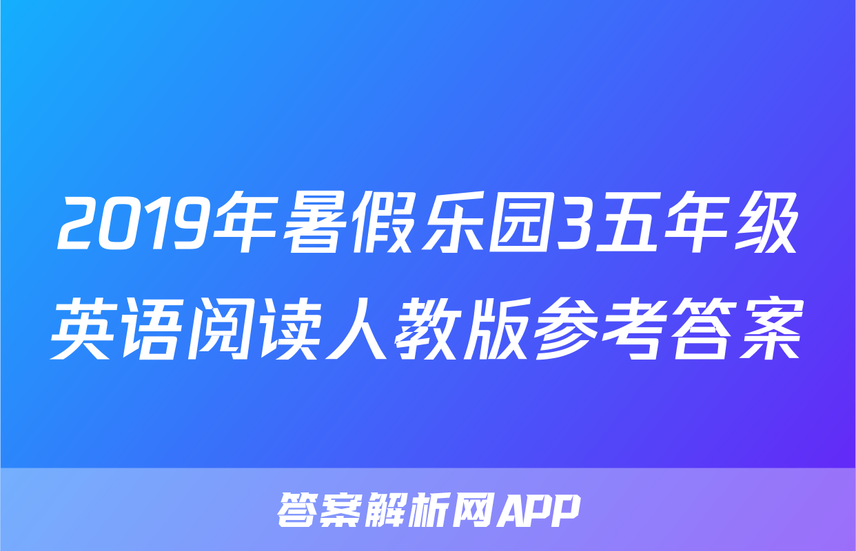 2019年暑假乐园3五年级英语阅读人教版参考答案