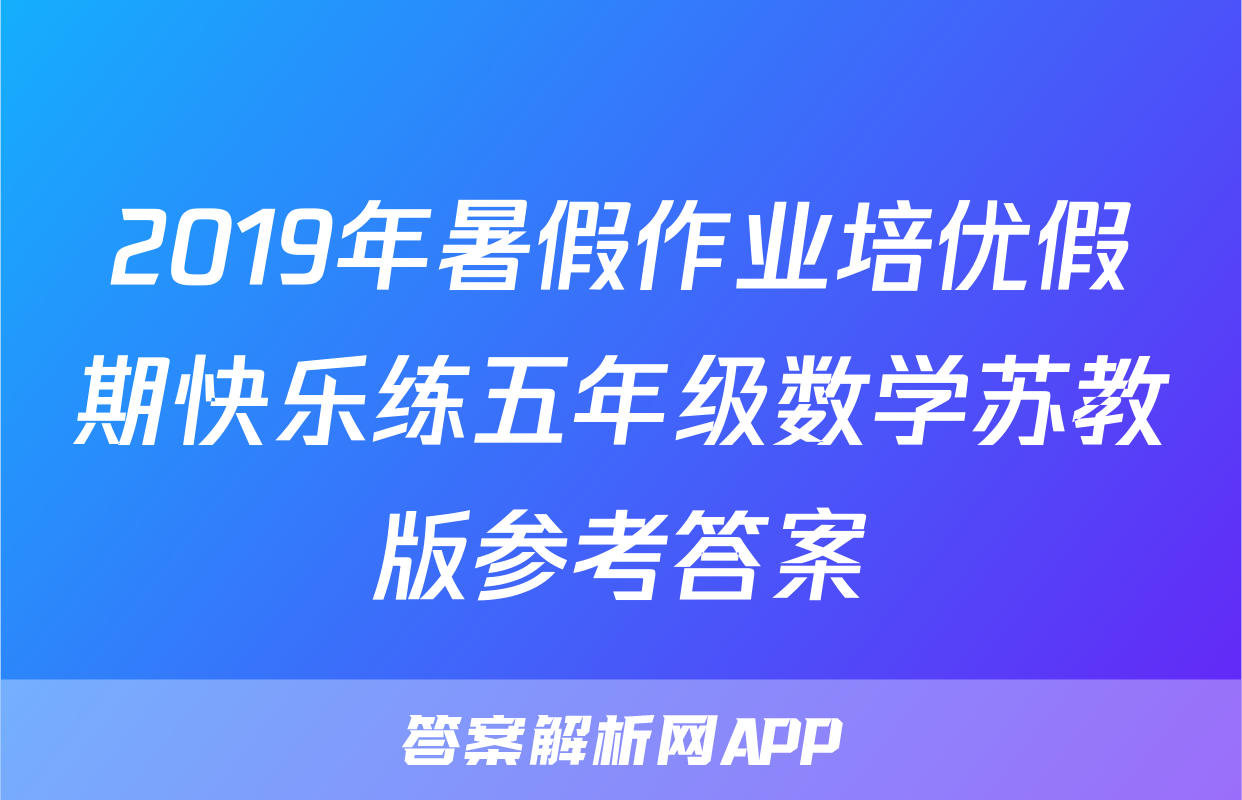 2019年暑假作业培优假期快乐练五年级数学苏教版参考答案