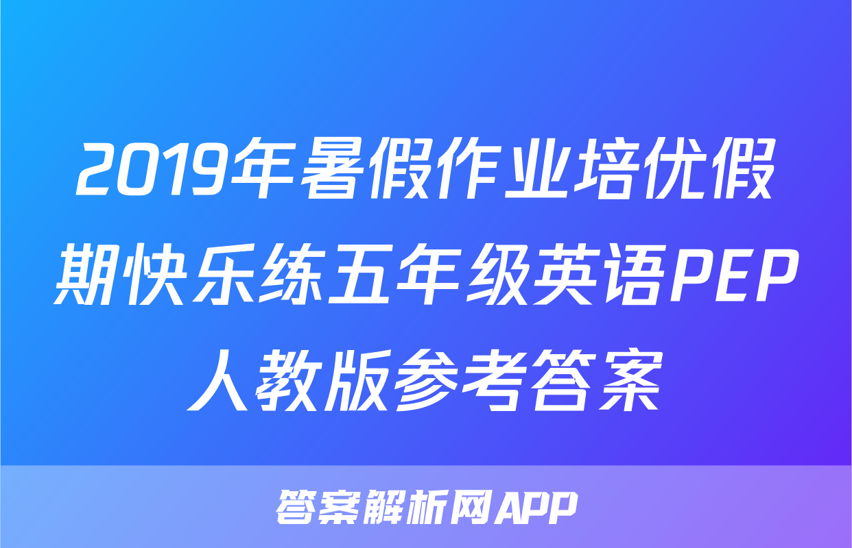 2019年暑假作业培优假期快乐练五年级英语PEP人教版参考答案
