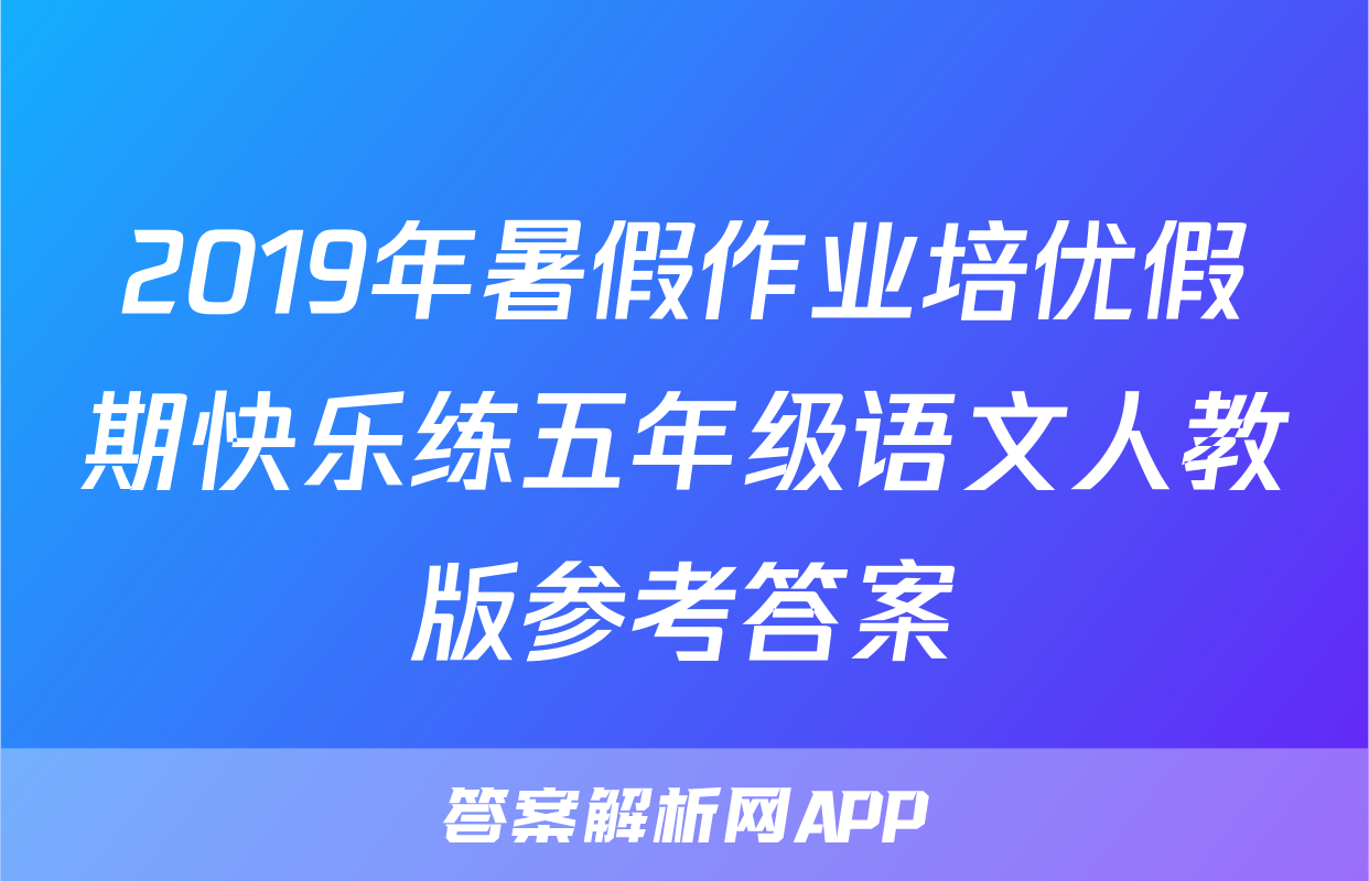 2019年暑假作业培优假期快乐练五年级语文人教版参考答案