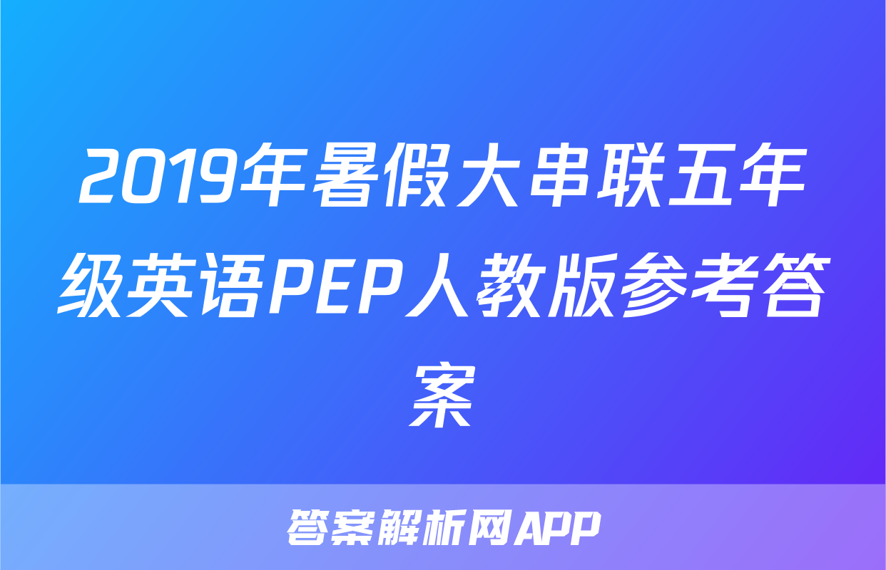 2019年暑假大串联五年级英语PEP人教版参考答案