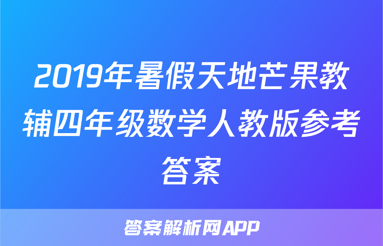 2019年暑假天地芒果教辅四年级数学人教版参考答案