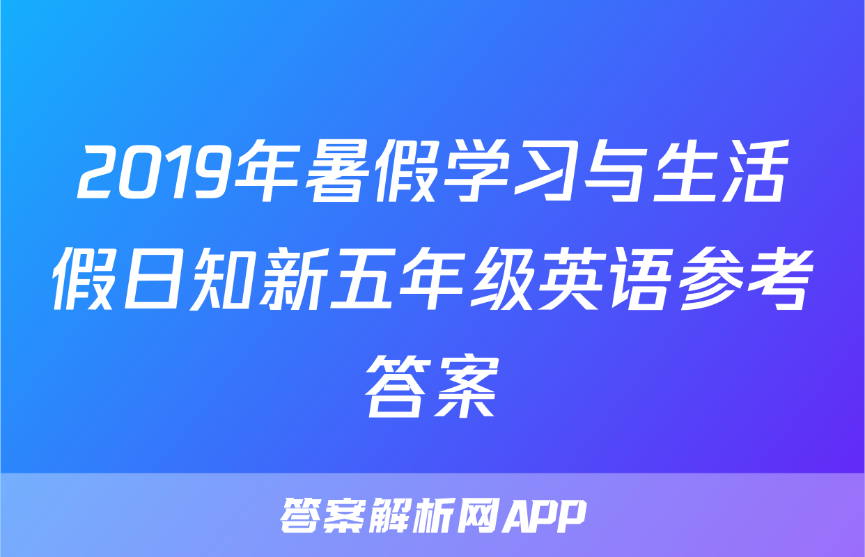 2019年暑假学习与生活假日知新五年级英语参考答案