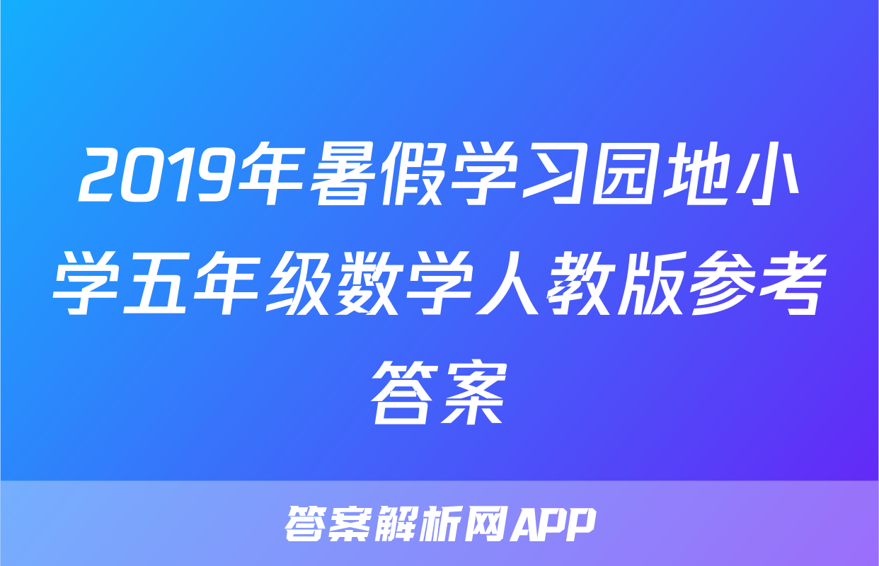 2019年暑假学习园地小学五年级数学人教版参考答案