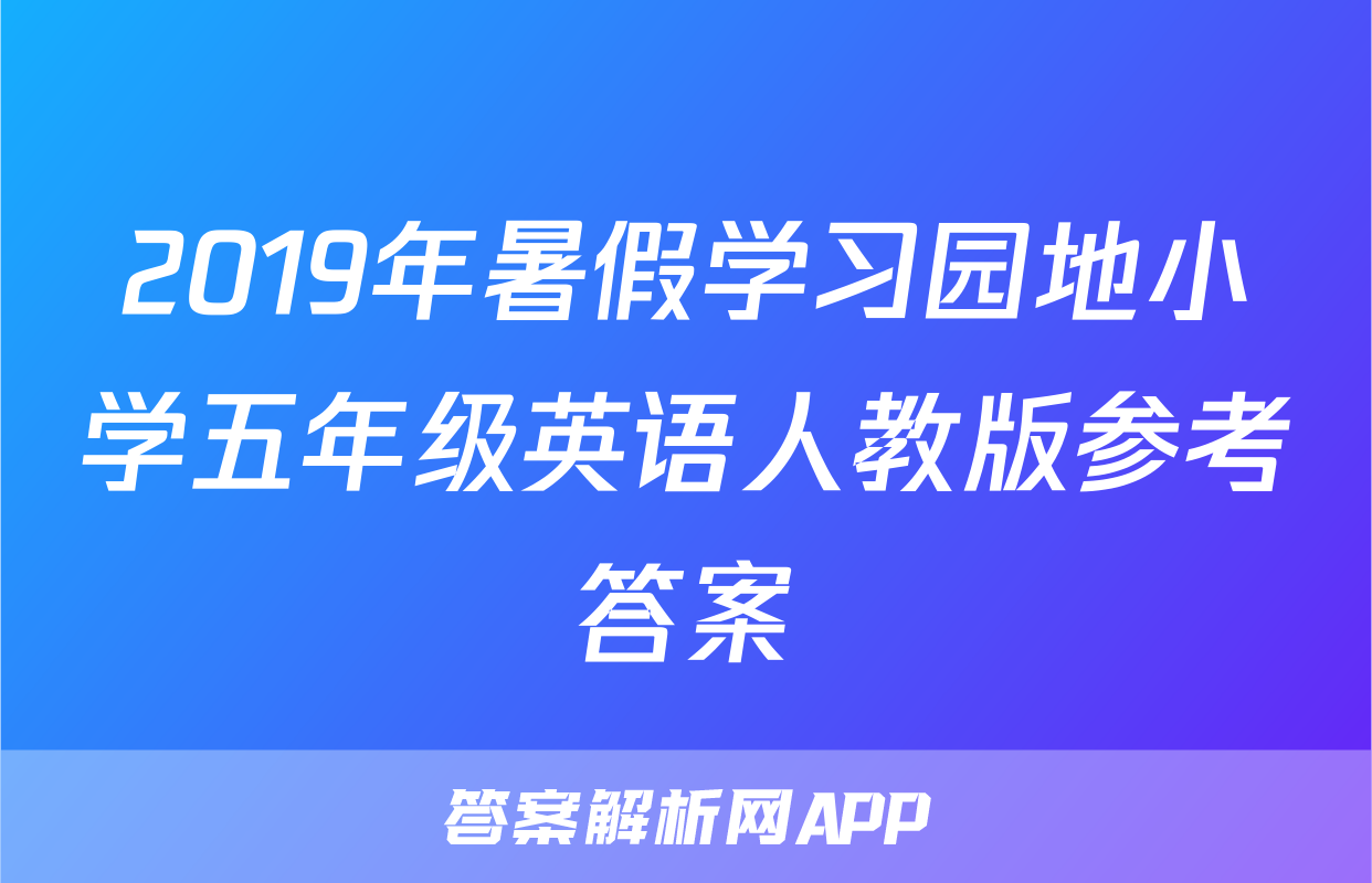 2019年暑假学习园地小学五年级英语人教版参考答案