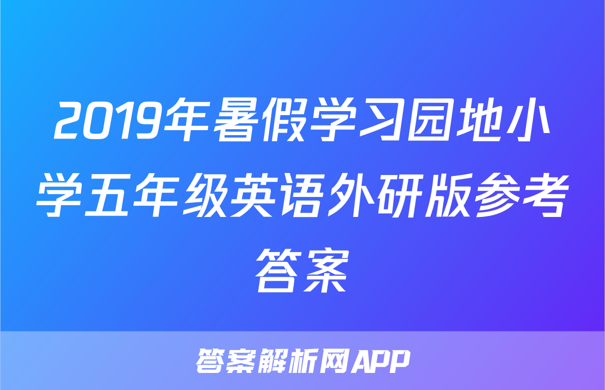 2019年暑假学习园地小学五年级英语外研版参考答案