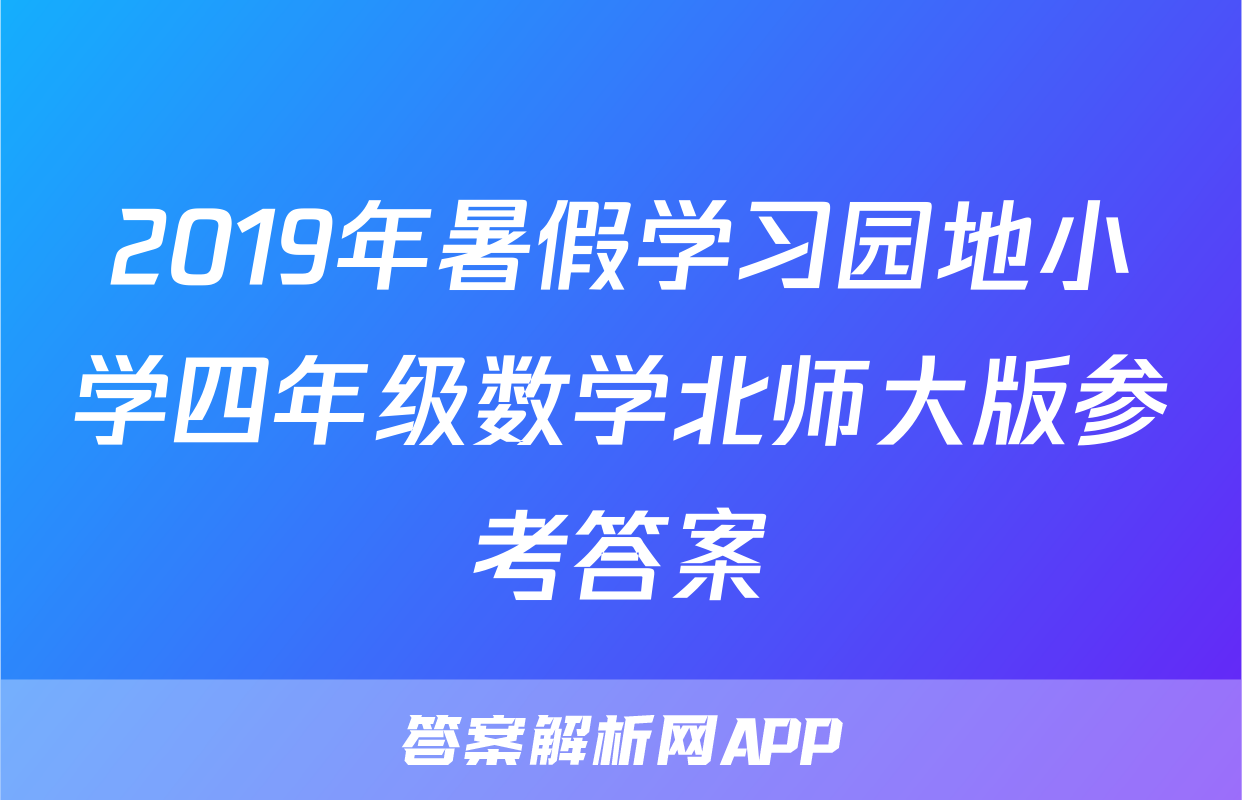 2019年暑假学习园地小学四年级数学北师大版参考答案