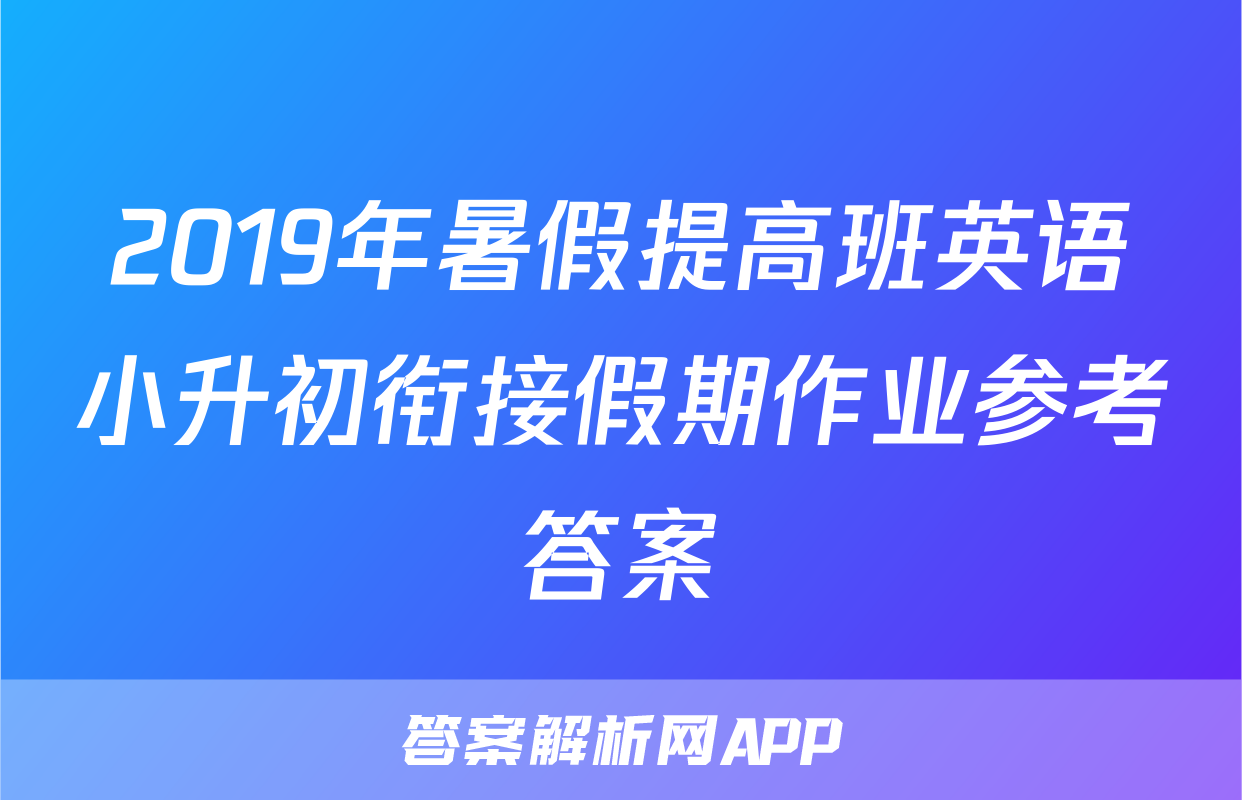 2019年暑假提高班英语小升初衔接假期作业参考答案