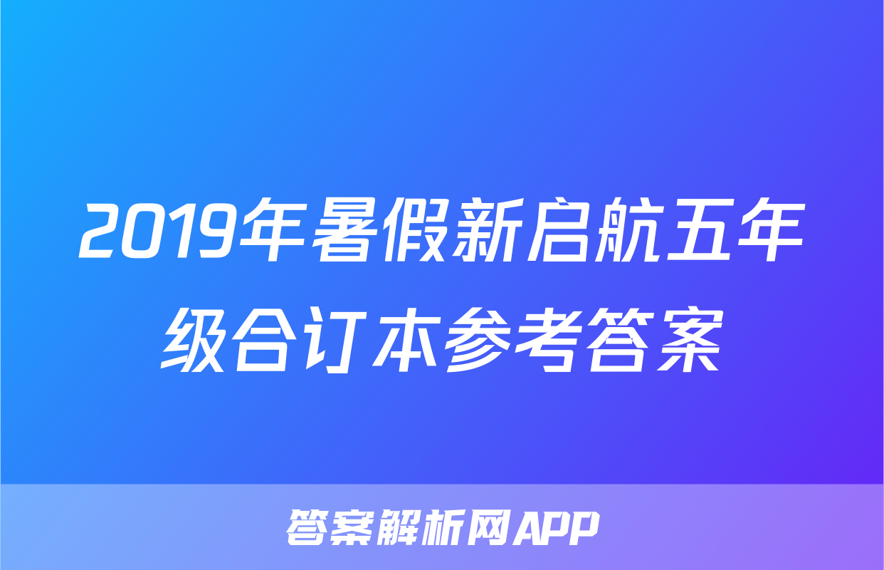 2019年暑假新启航五年级合订本参考答案