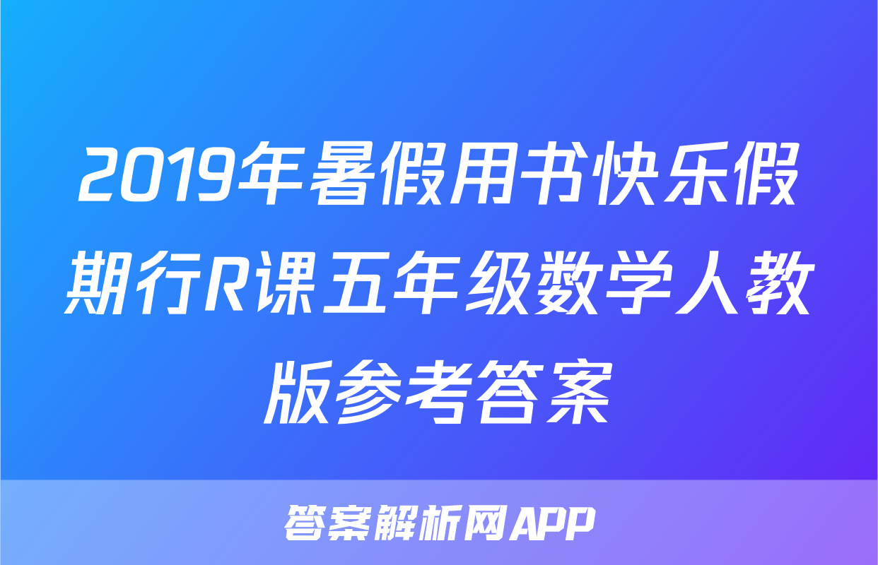 2019年暑假用书快乐假期行R课五年级数学人教版参考答案