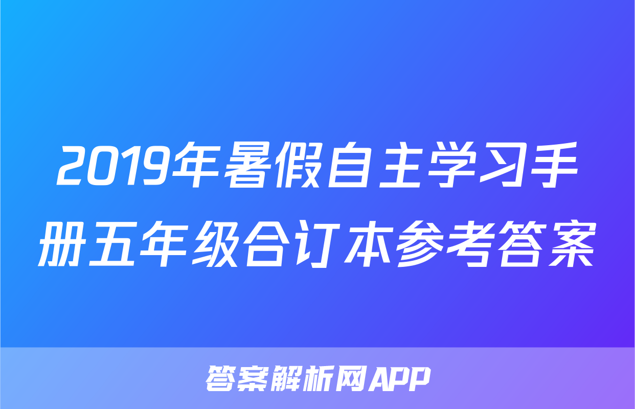 2019年暑假自主学习手册五年级合订本参考答案