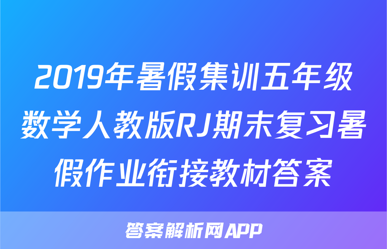 2019年暑假集训五年级数学人教版RJ期末复习暑假作业衔接教材答案