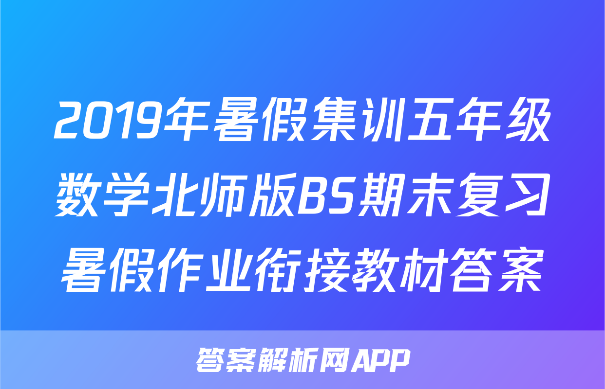 2019年暑假集训五年级数学北师版BS期末复习暑假作业衔接教材答案