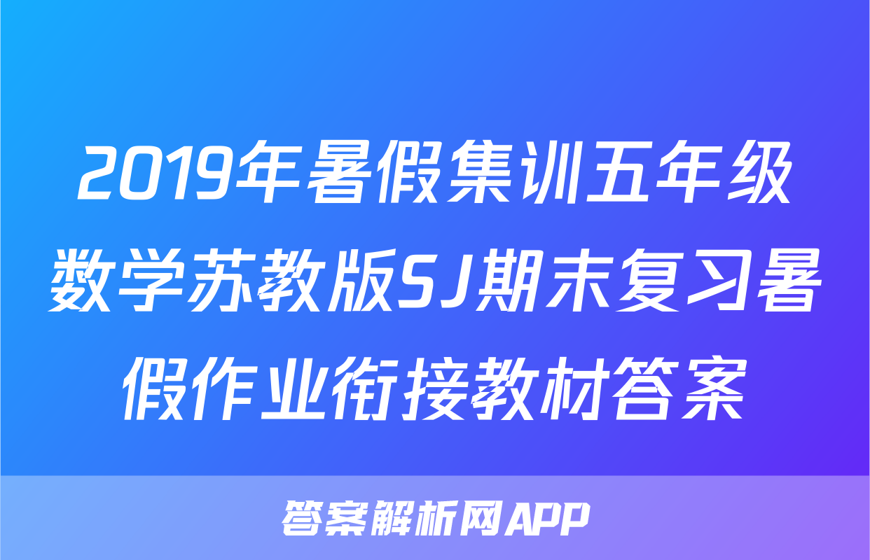 2019年暑假集训五年级数学苏教版SJ期末复习暑假作业衔接教材答案