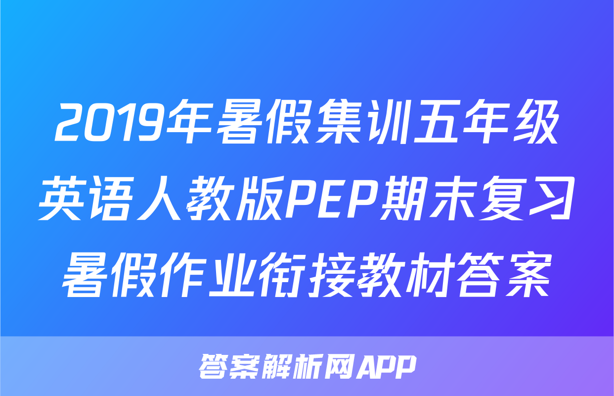 2019年暑假集训五年级英语人教版PEP期末复习暑假作业衔接教材答案