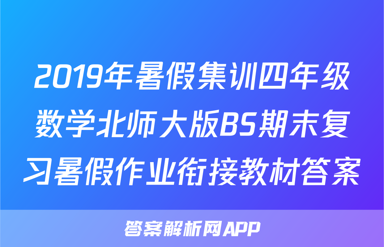 2019年暑假集训四年级数学北师大版BS期末复习暑假作业衔接教材答案