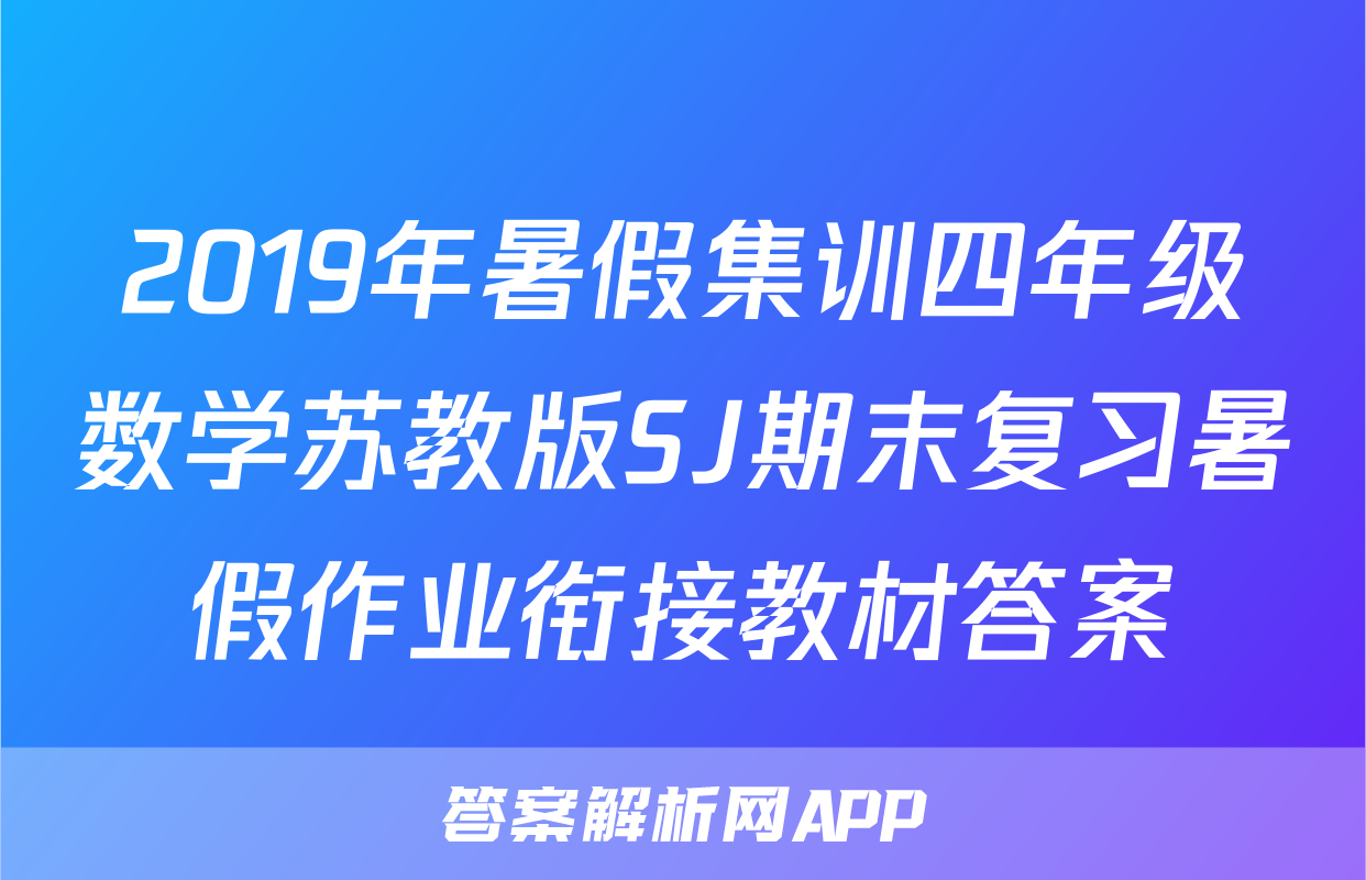 2019年暑假集训四年级数学苏教版SJ期末复习暑假作业衔接教材答案