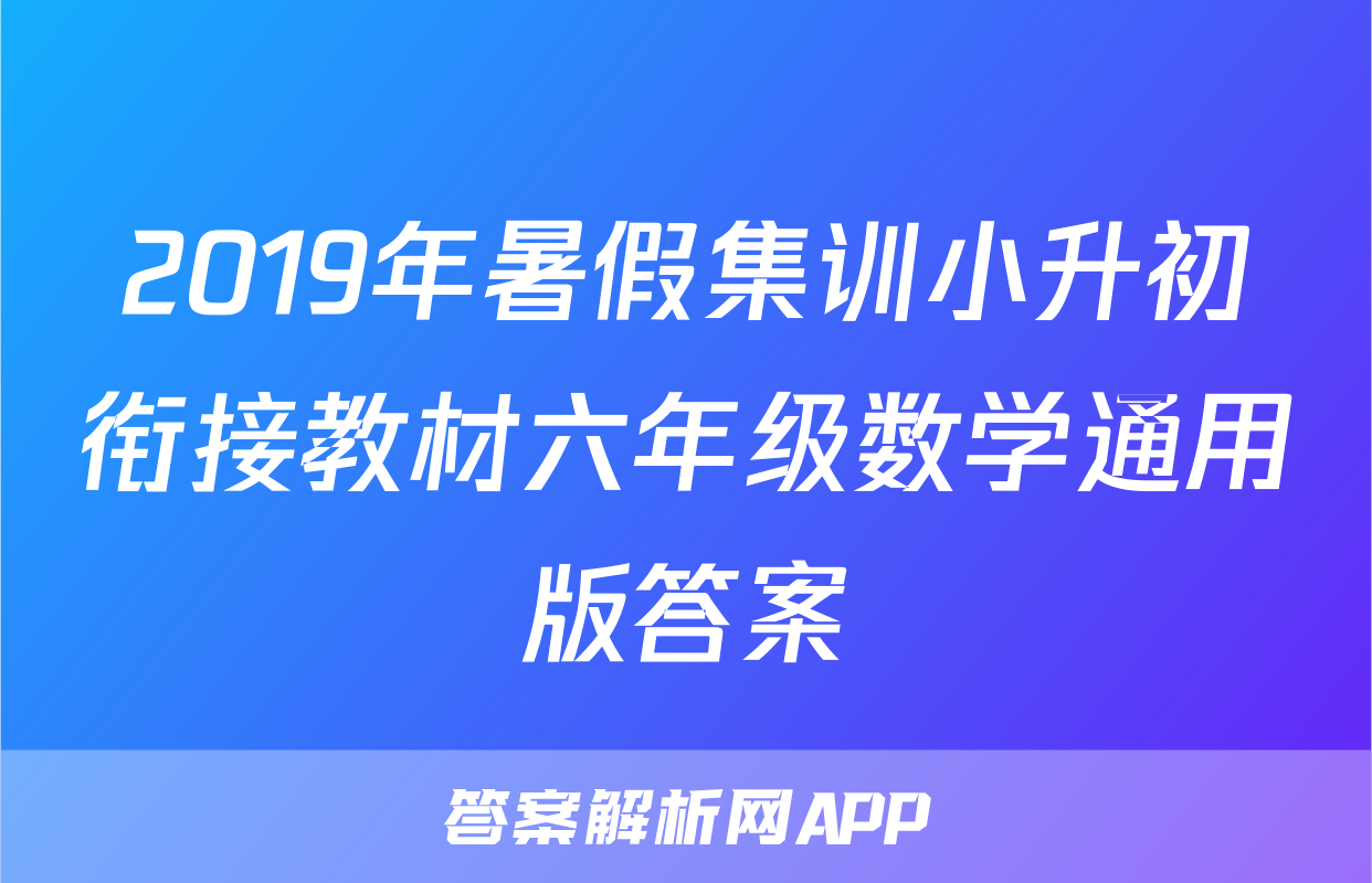 2019年暑假集训小升初衔接教材六年级数学通用版答案