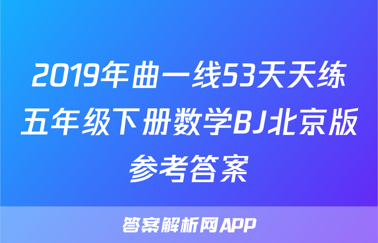 2019年曲一线53天天练五年级下册数学BJ北京版参考答案