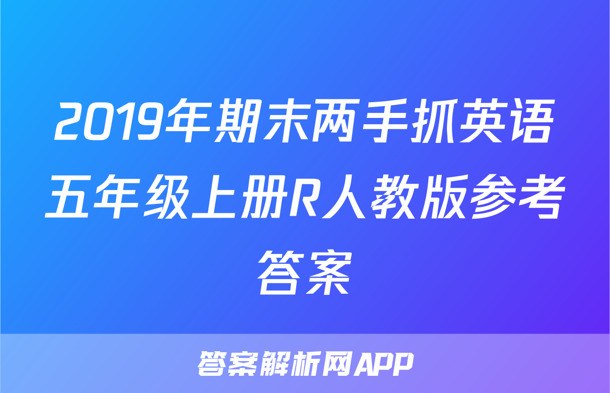 2019年期末两手抓英语五年级上册R人教版参考答案