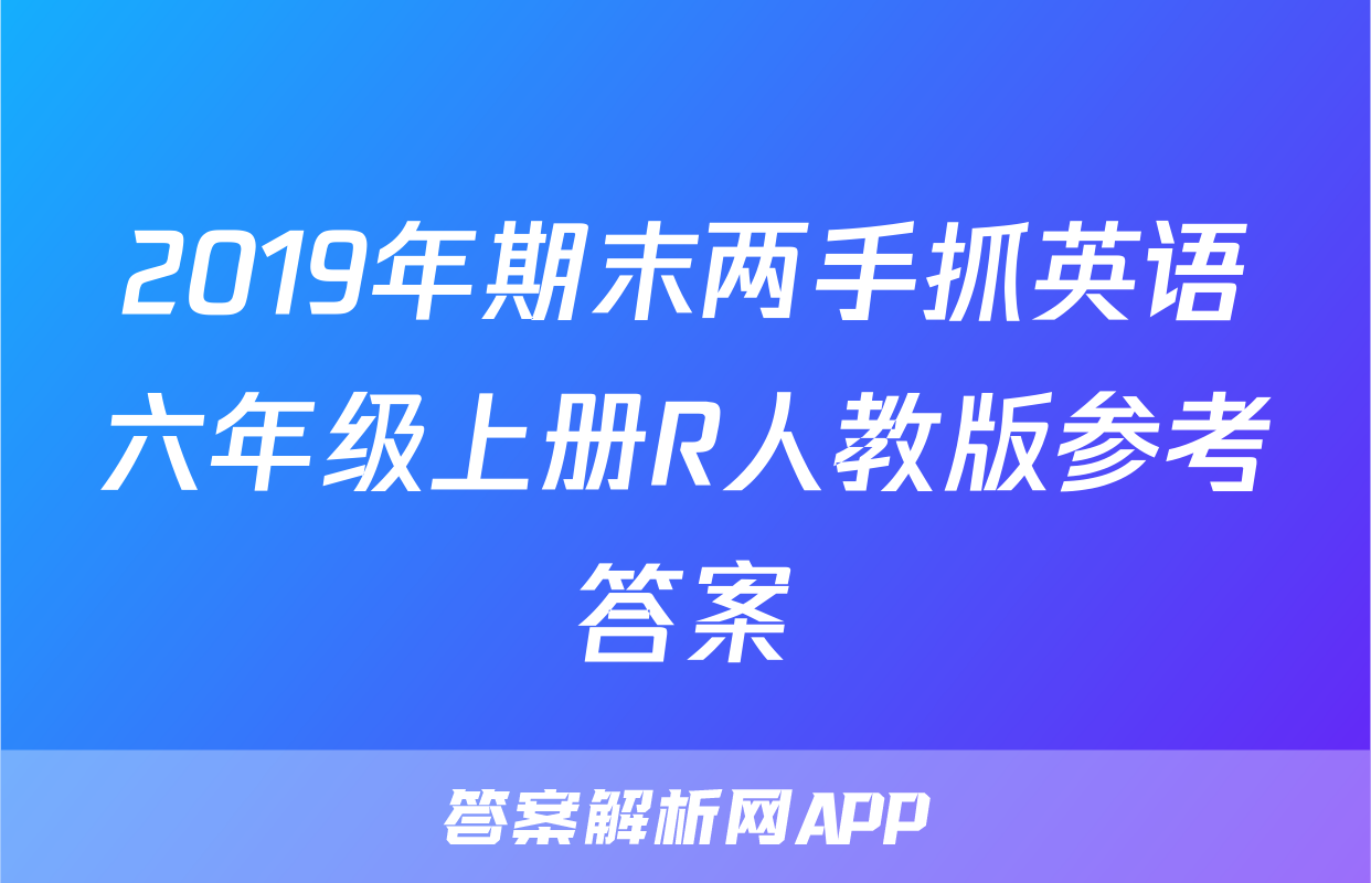 2019年期末两手抓英语六年级上册R人教版参考答案