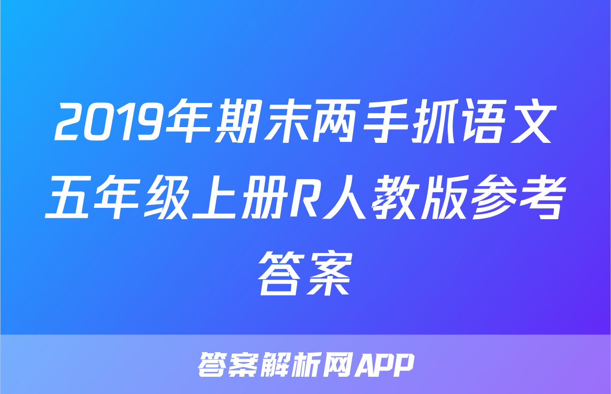 2019年期末两手抓语文五年级上册R人教版参考答案