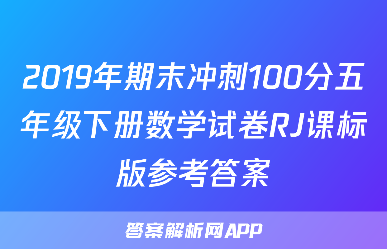 2019年期末冲刺100分五年级下册数学试卷RJ课标版参考答案
