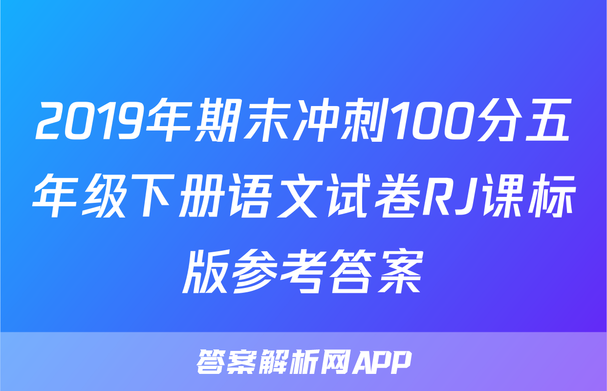 2019年期末冲刺100分五年级下册语文试卷RJ课标版参考答案