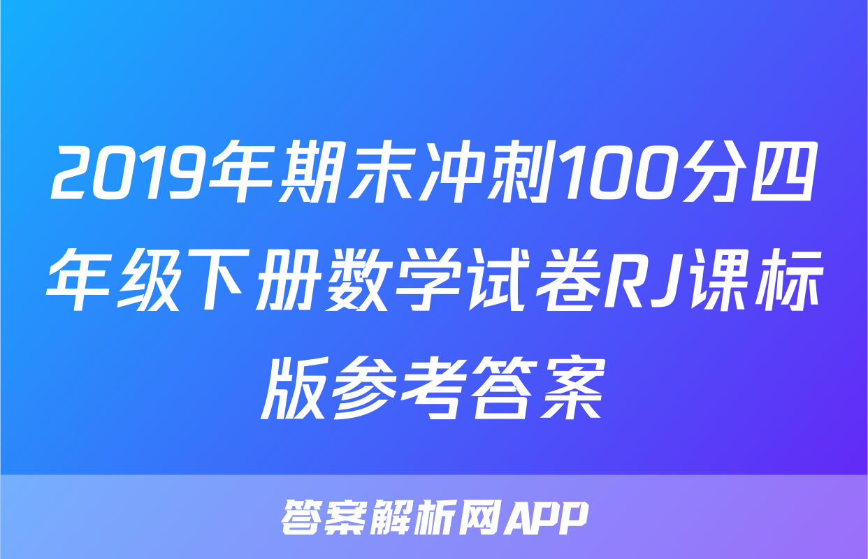 2019年期末冲刺100分四年级下册数学试卷RJ课标版参考答案