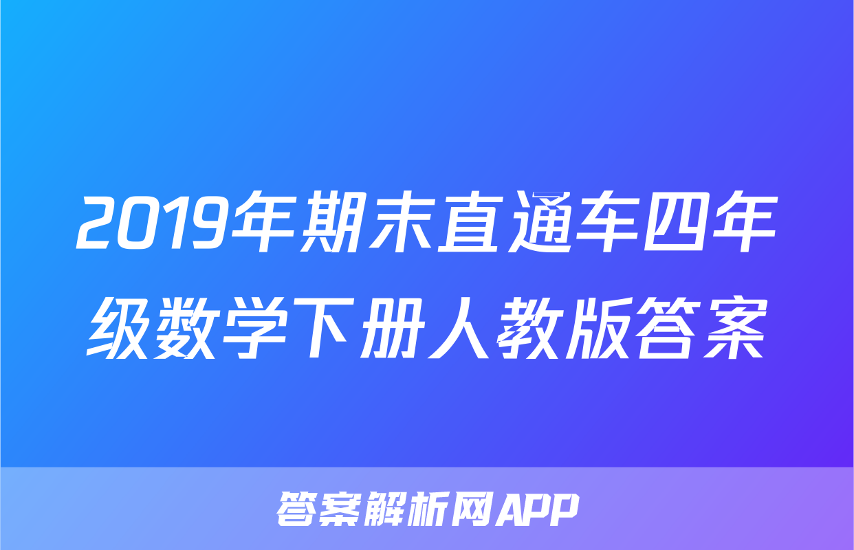 2019年期末直通车四年级数学下册人教版答案