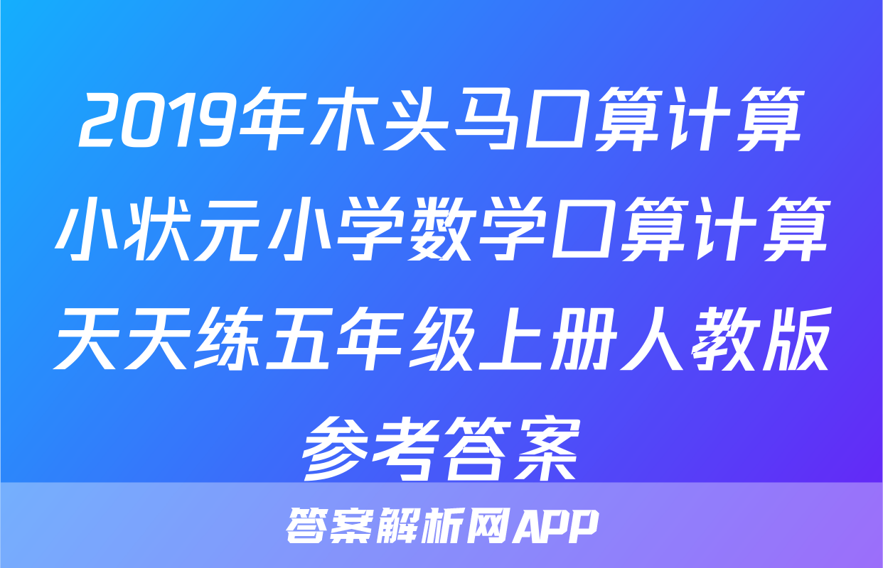2019年木头马口算计算小状元小学数学口算计算天天练五年级上册人教版参考答案