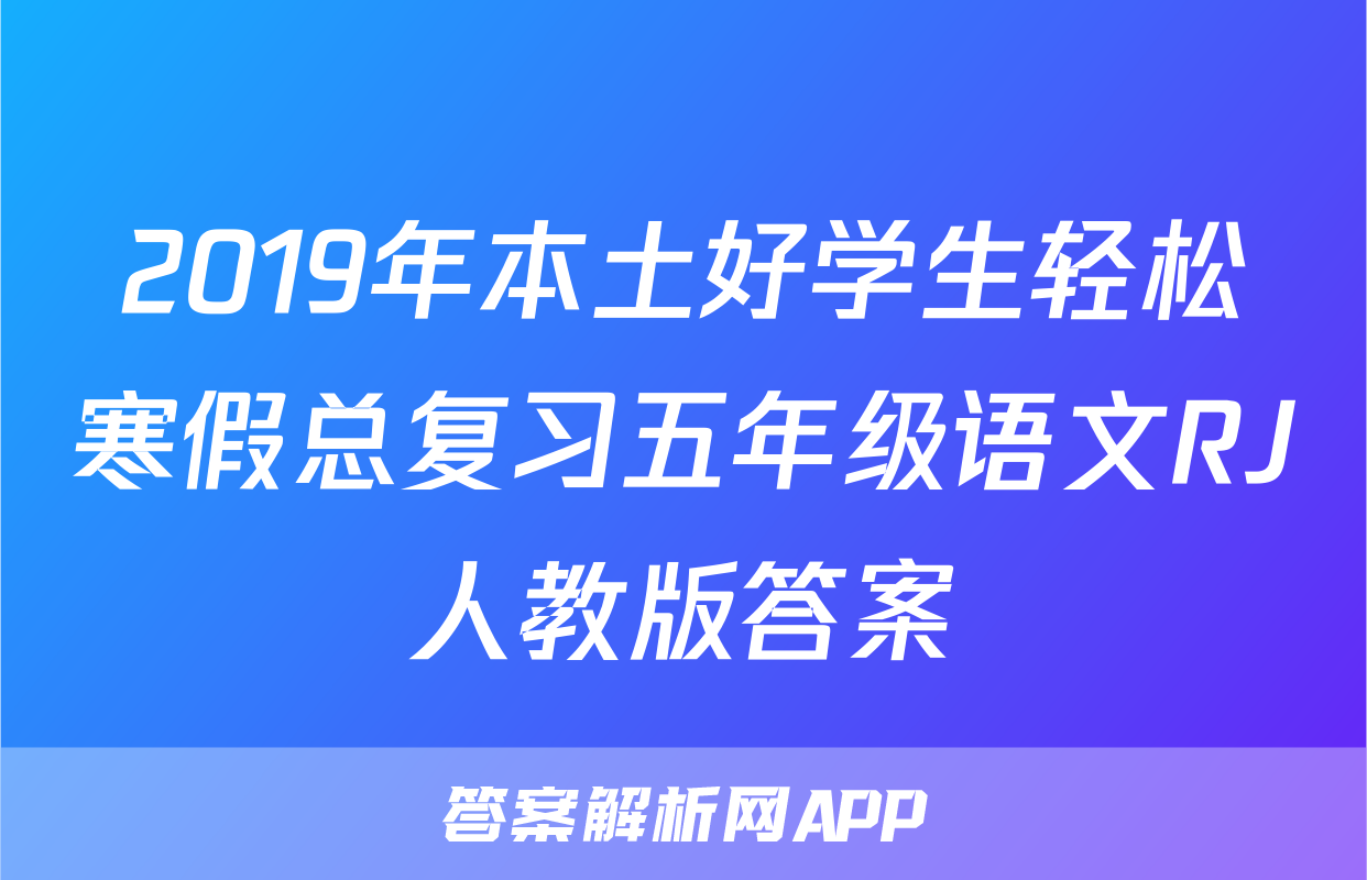 2019年本土好学生轻松寒假总复习五年级语文RJ人教版答案