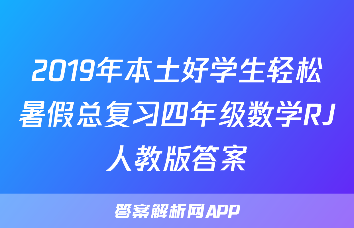 2019年本土好学生轻松暑假总复习四年级数学RJ人教版答案