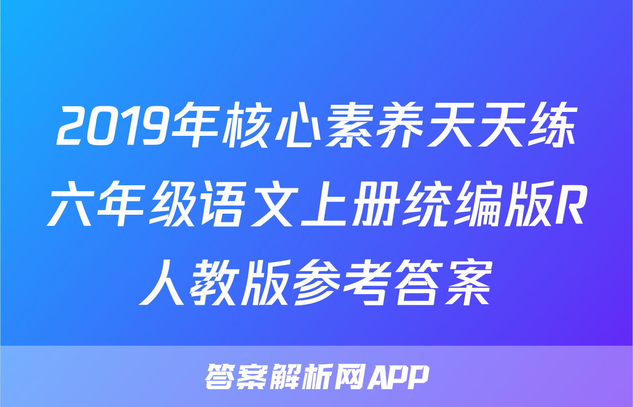 2019年核心素养天天练六年级语文上册统编版R人教版参考答案
