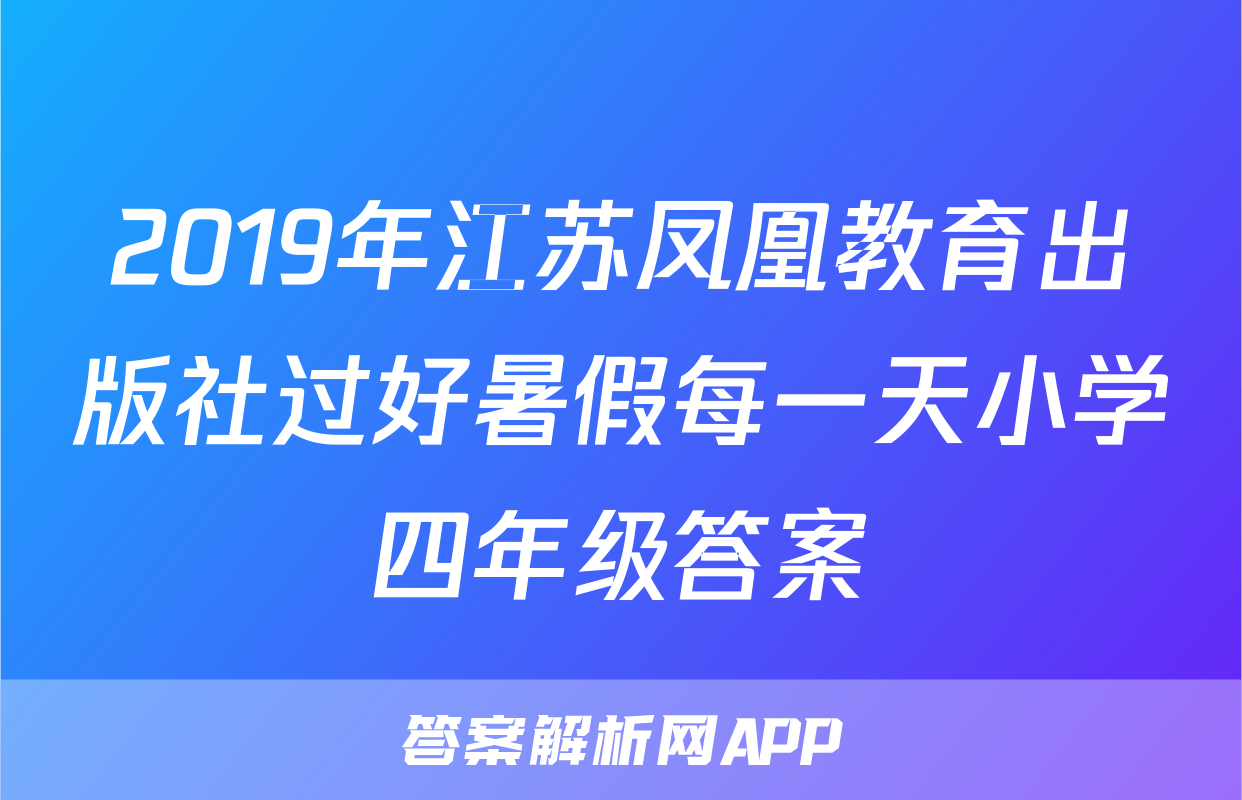 2019年江苏凤凰教育出版社过好暑假每一天小学四年级答案