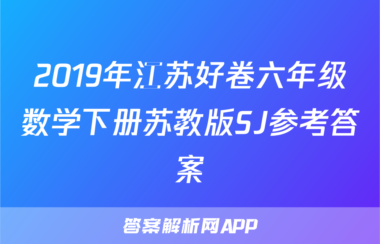 2019年江苏好卷六年级数学下册苏教版SJ参考答案
