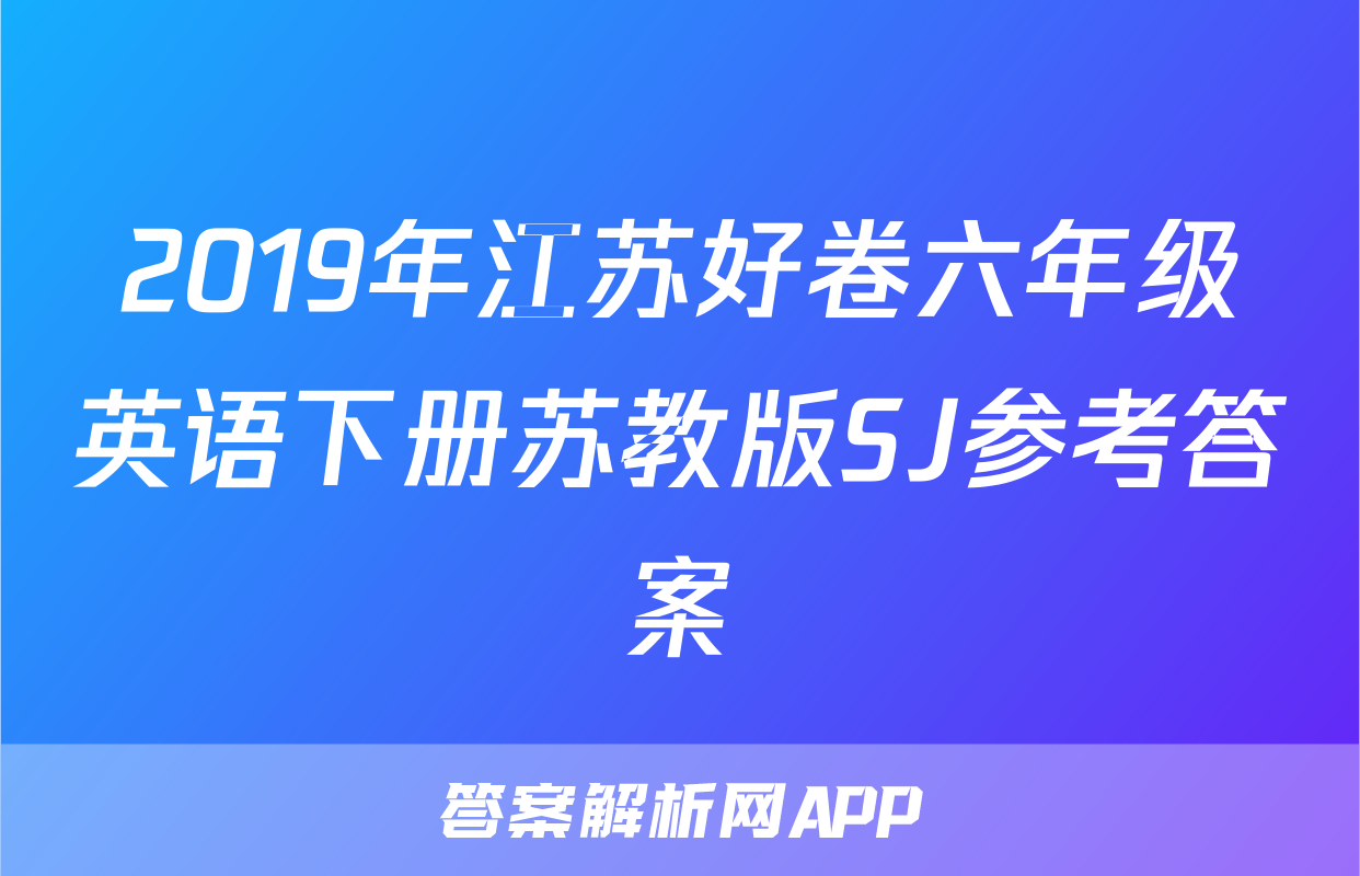 2019年江苏好卷六年级英语下册苏教版SJ参考答案
