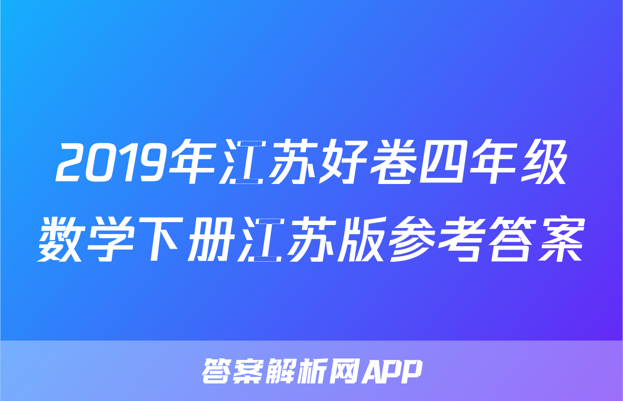 2019年江苏好卷四年级数学下册江苏版参考答案